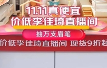 双十一京东大战李佳琦，醉翁之意咋哪里？