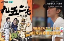抱周星驰大腿，抖音短剧能坐上“头号交椅”吗？