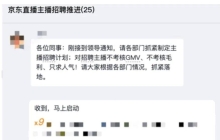 “不考核GMV”，京东疯狂招人，主播仍按兵不动