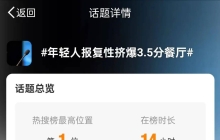 我们研究了年轻人涌入的3.5分餐厅，发现.......