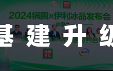 夏季新品发布，锅圈通过“社区央厨”战略打开全天候模式