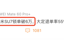 小米SU7锁单破6万，但雷军不“致敬”就活不过“第三集”