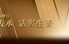 何以浓香，唯有千年：“大国浓香”的承袭与未来