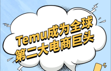 Temu出海，补齐中国制造业最后一环