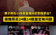 直播电商大整顿，“全网最低价”没了