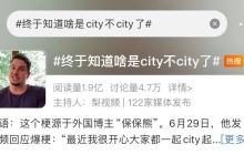 火爆全网，“city不city”为何能刷屏？