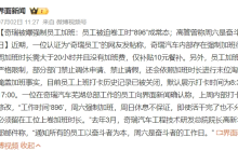 奇瑞加班、理想裁员，车企内卷苦了“打工人”？