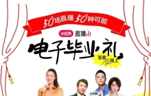 小红书毕业季，50场直播，不止50种“人生解法”