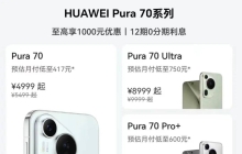 华为Pura70史上最低价，苹果乐开了花