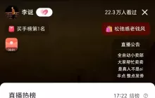 李诞直播带货，幽默风趣引人入胜，销量却意外遇冷！